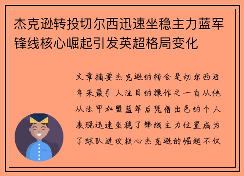 杰克逊转投切尔西迅速坐稳主力蓝军锋线核心崛起引发英超格局变化