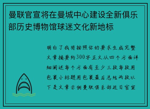 曼联官宣将在曼城中心建设全新俱乐部历史博物馆球迷文化新地标