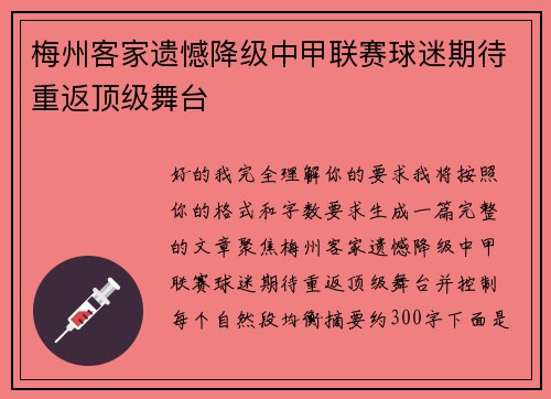 梅州客家遗憾降级中甲联赛球迷期待重返顶级舞台
