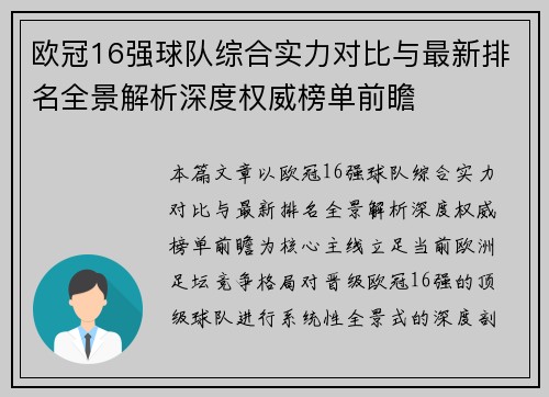 欧冠16强球队综合实力对比与最新排名全景解析深度权威榜单前瞻