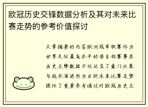 欧冠历史交锋数据分析及其对未来比赛走势的参考价值探讨