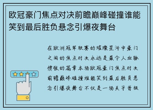 欧冠豪门焦点对决前瞻巅峰碰撞谁能笑到最后胜负悬念引爆夜舞台