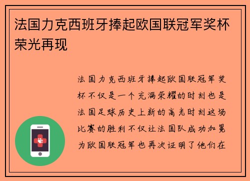 法国力克西班牙捧起欧国联冠军奖杯荣光再现