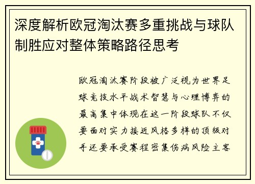 深度解析欧冠淘汰赛多重挑战与球队制胜应对整体策略路径思考