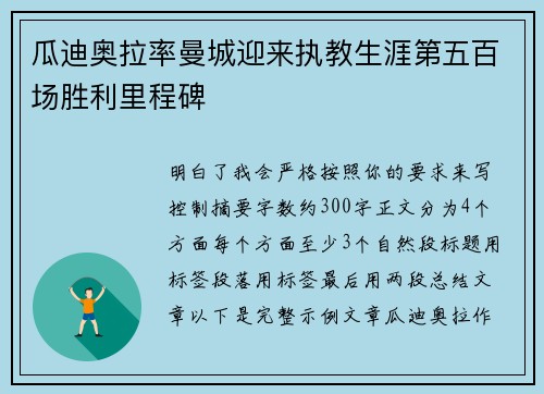 瓜迪奥拉率曼城迎来执教生涯第五百场胜利里程碑