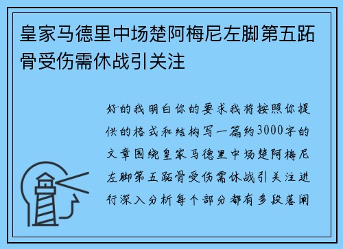 皇家马德里中场楚阿梅尼左脚第五跖骨受伤需休战引关注