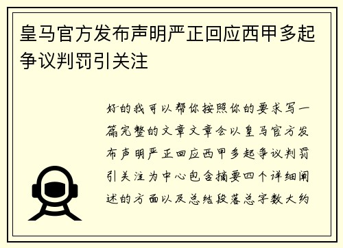 皇马官方发布声明严正回应西甲多起争议判罚引关注