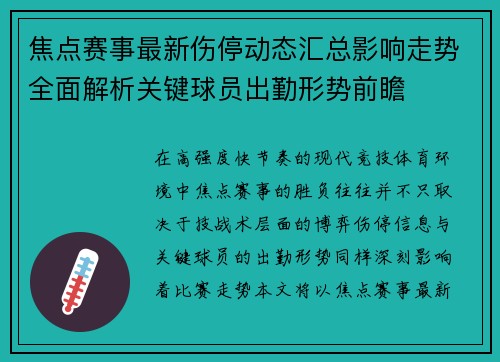 焦点赛事最新伤停动态汇总影响走势全面解析关键球员出勤形势前瞻