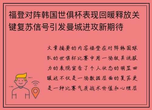 福登对阵韩国世俱杯表现回暖释放关键复苏信号引发曼城进攻新期待