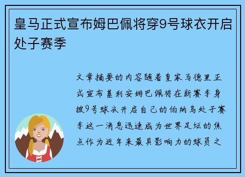 皇马正式宣布姆巴佩将穿9号球衣开启处子赛季 皇马正式宣布姆巴佩将穿9号球衣开启处子赛季