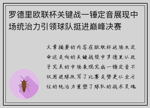 罗德里欧联杯关键战一锤定音展现中场统治力引领球队挺进巅峰决赛
