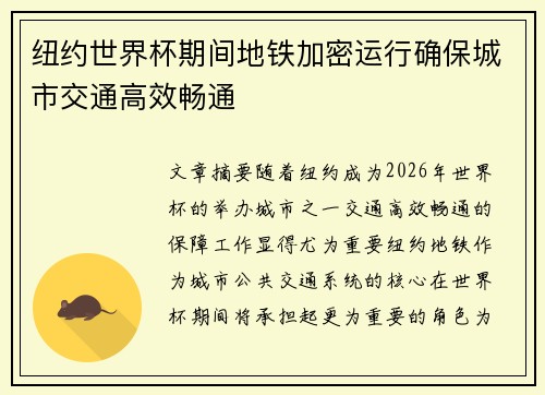 纽约世界杯期间地铁加密运行确保城市交通高效畅通 纽约世界杯期间地铁加密运行确保城市交通高效畅通