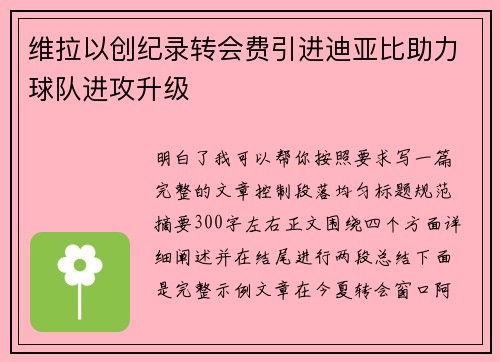 维拉以创纪录转会费引进迪亚比助力球队进攻升级 维拉以创纪录转会费引进迪亚比助力球队进攻升级