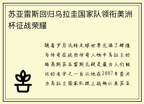 苏亚雷斯回归乌拉圭国家队领衔美洲杯征战荣耀