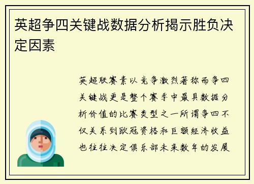 英超争四关键战数据分析揭示胜负决定因素 英超争四关键战数据分析揭示胜负决定因素